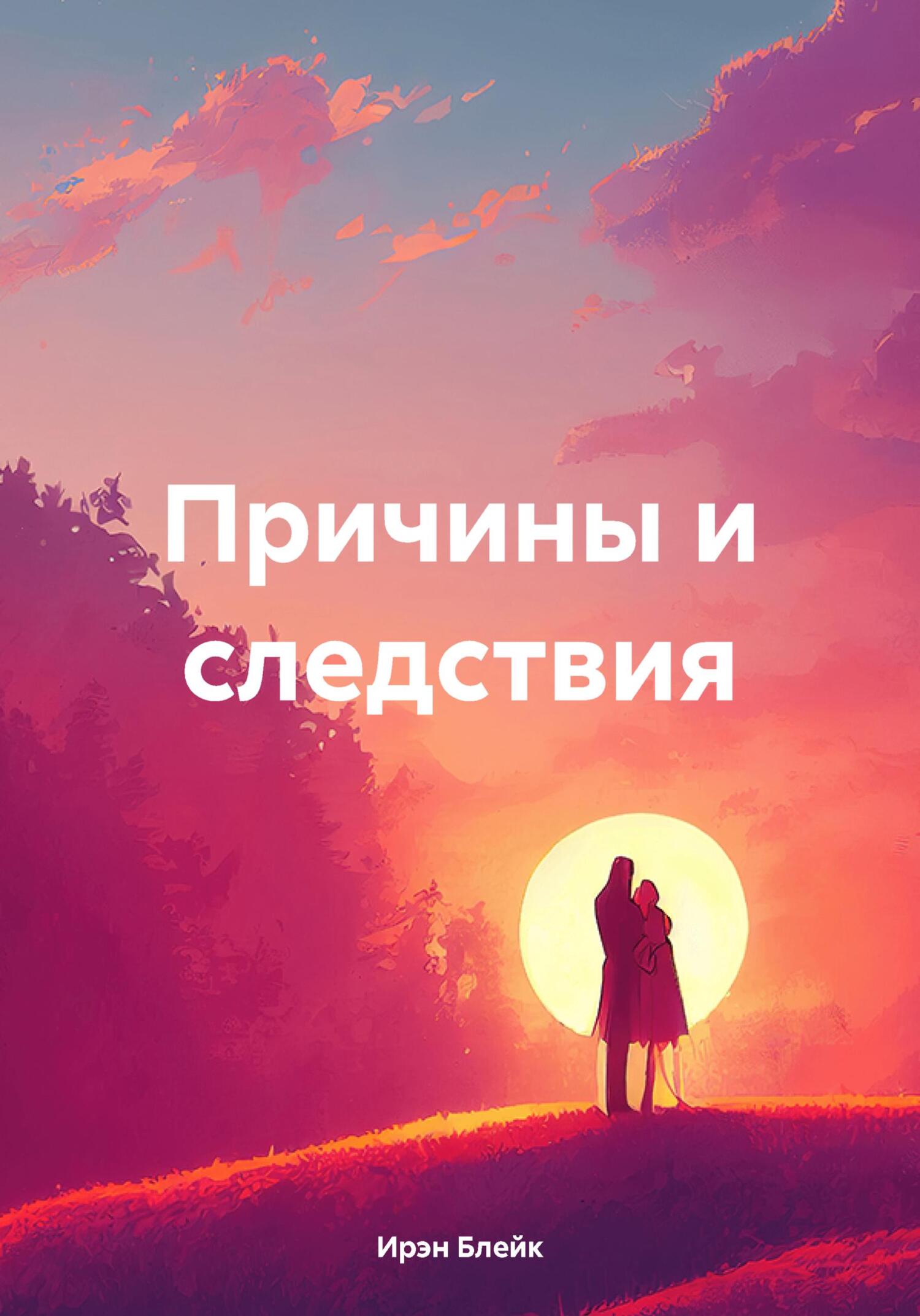 Причины и следствия - Ирэн Блейк