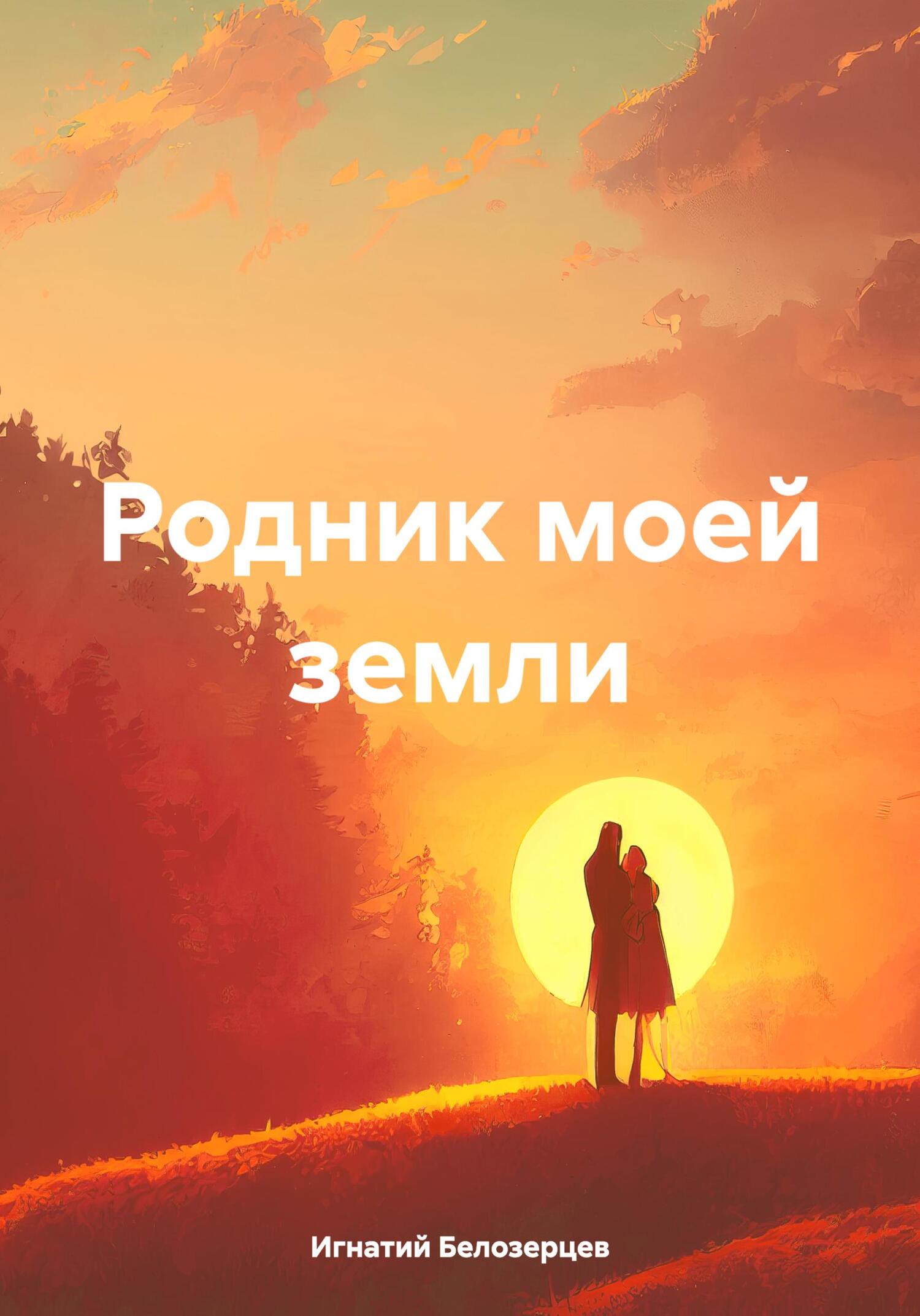 Родник моей земли - Игнатий Александрович Белозерцев