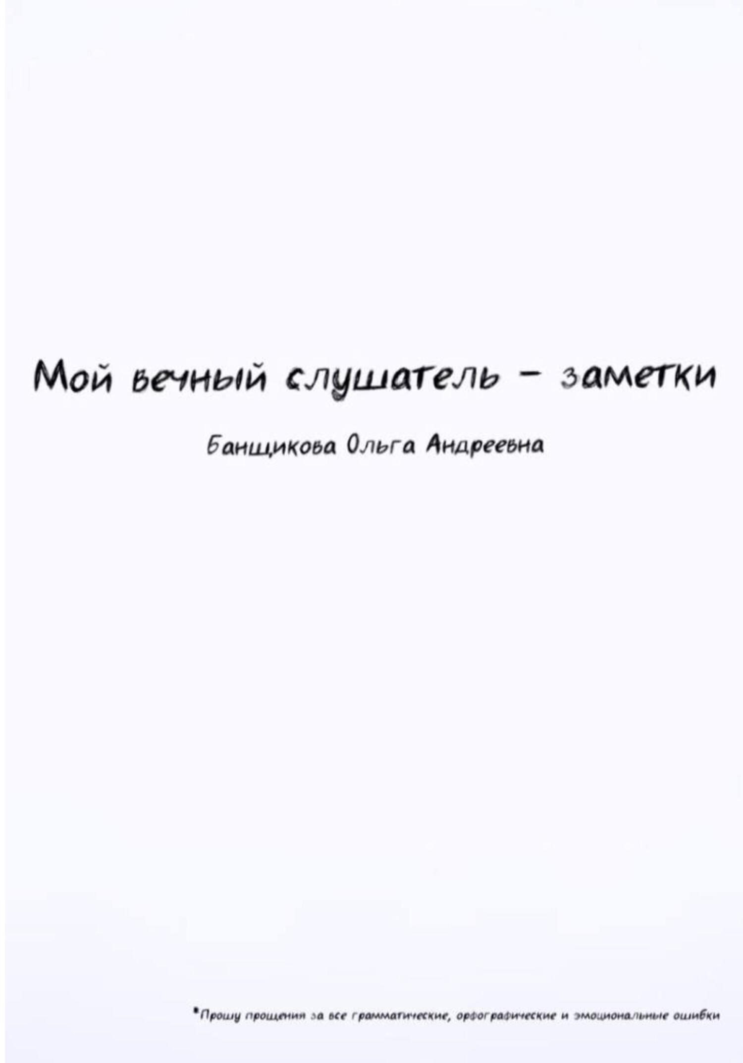 Мой вечный слушатель – заметки - Ольга Банщикова