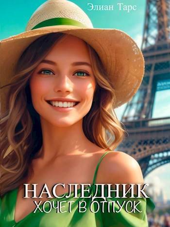 Наследник хочет в отпуск - Элиан Тарс