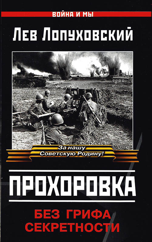 Прохоровка. Без грифа секретности. - Лев Николаевич Лопуховский
