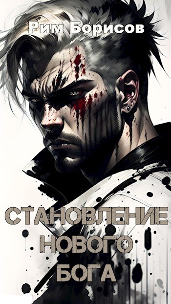 Становление нового бога (СИ) - Рим Борисов