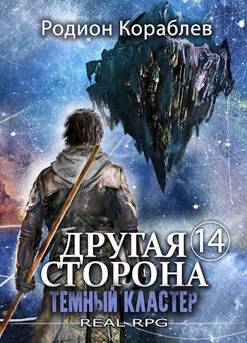 Темный Кластер - Родион Кораблев