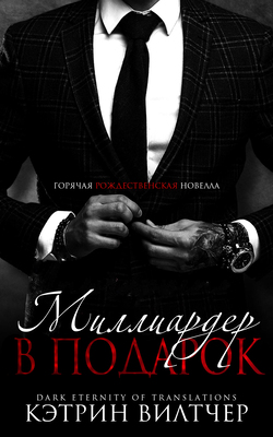 Миллиардер в подарок - Кэтрин Вилтчер