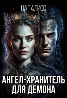 Ангел-хранитель для демона - НатаЛисс
