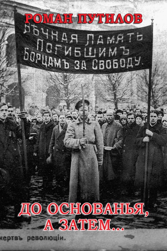 До основанья, а затем… - Роман Феликсович Путилов