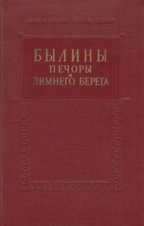 Былины Печоры и Зимнего берега - Автор Неизвестен