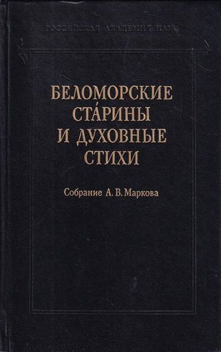 Беломорские старины и духовные стихи. Собрание А. В. Маркова - Автор Неизвестен