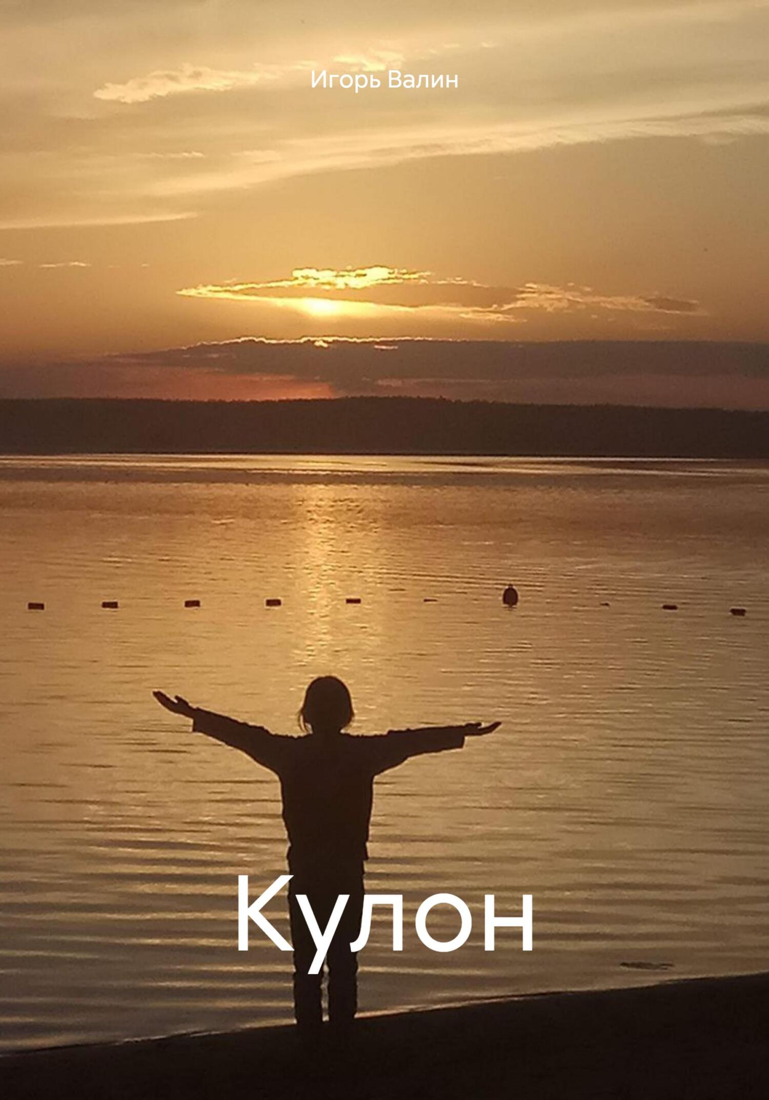Кулон - Игорь Валин