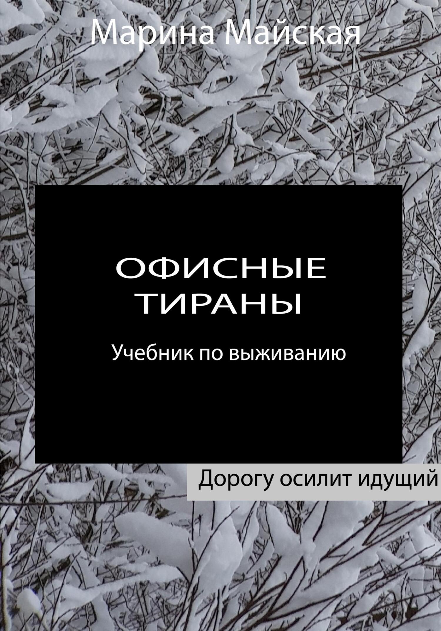 Офисные тираны. Учебник по выживанию - Марина Майская
