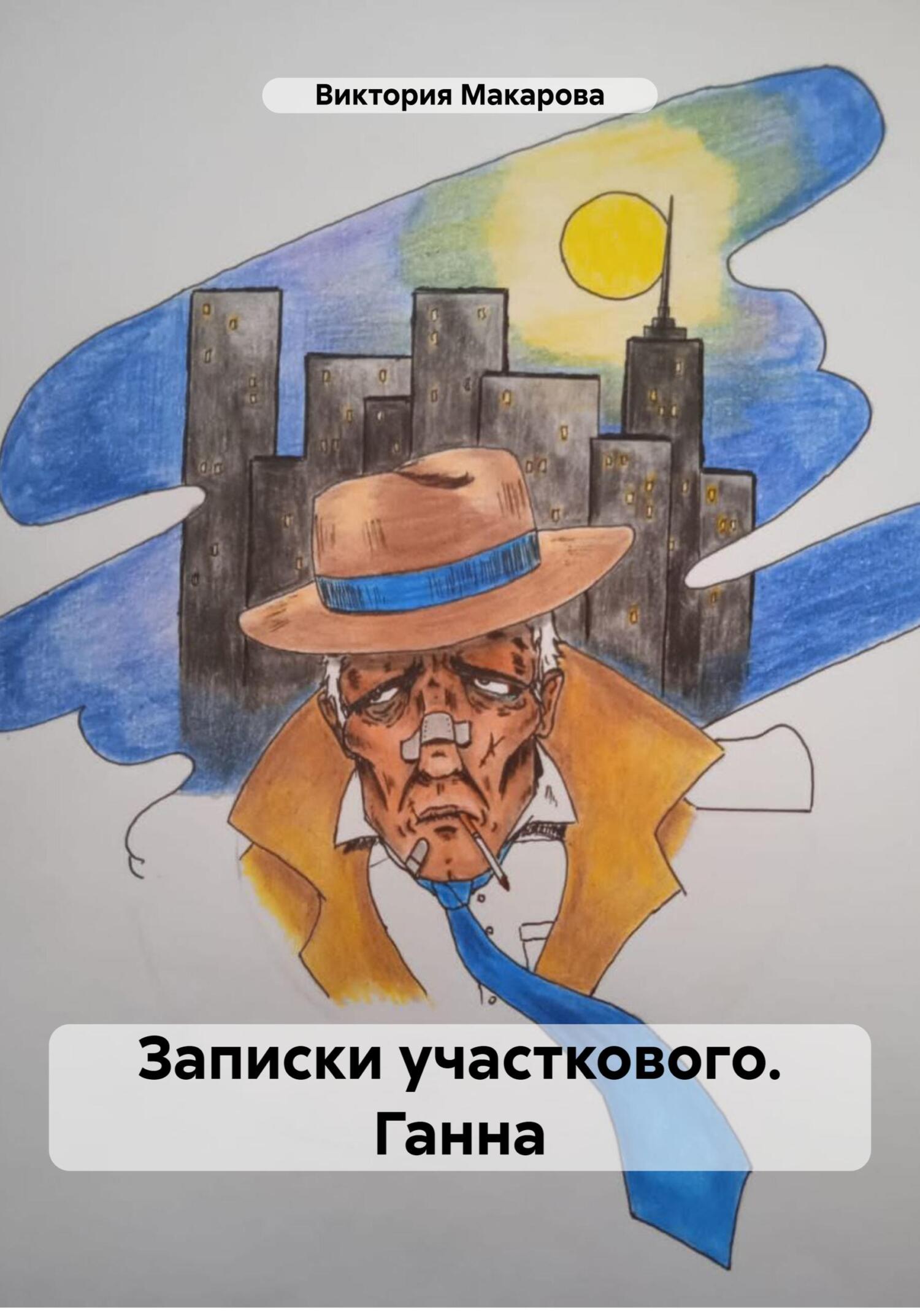 Записки участкового. Ганна - Виктория Макарова