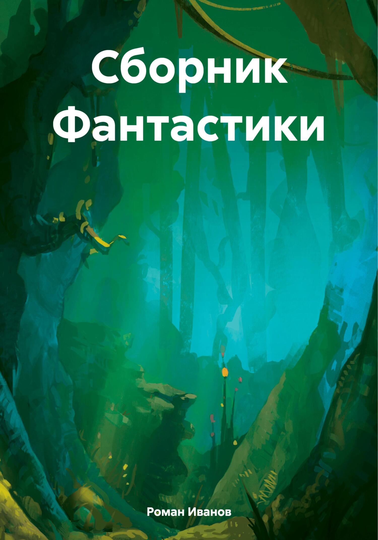 Сборник Фантастики - Роман Евгеньевичь Иванов