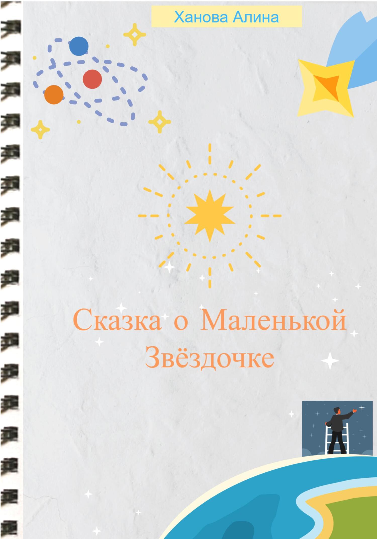 Сказка о Маленькой Звёздочке - Алина Ханова