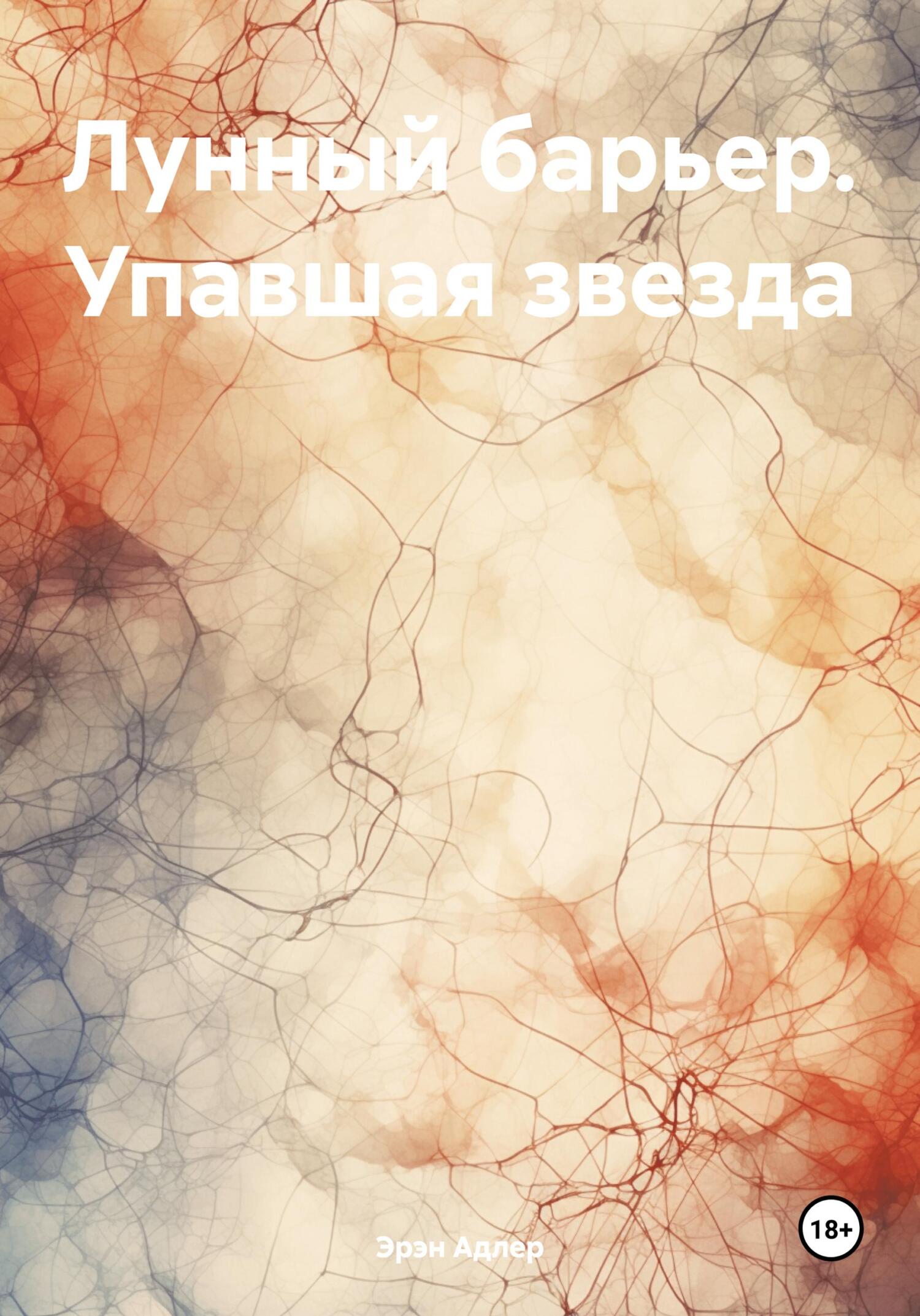 Лунный барьер. Упавшая звезда - Эрэн Адлер