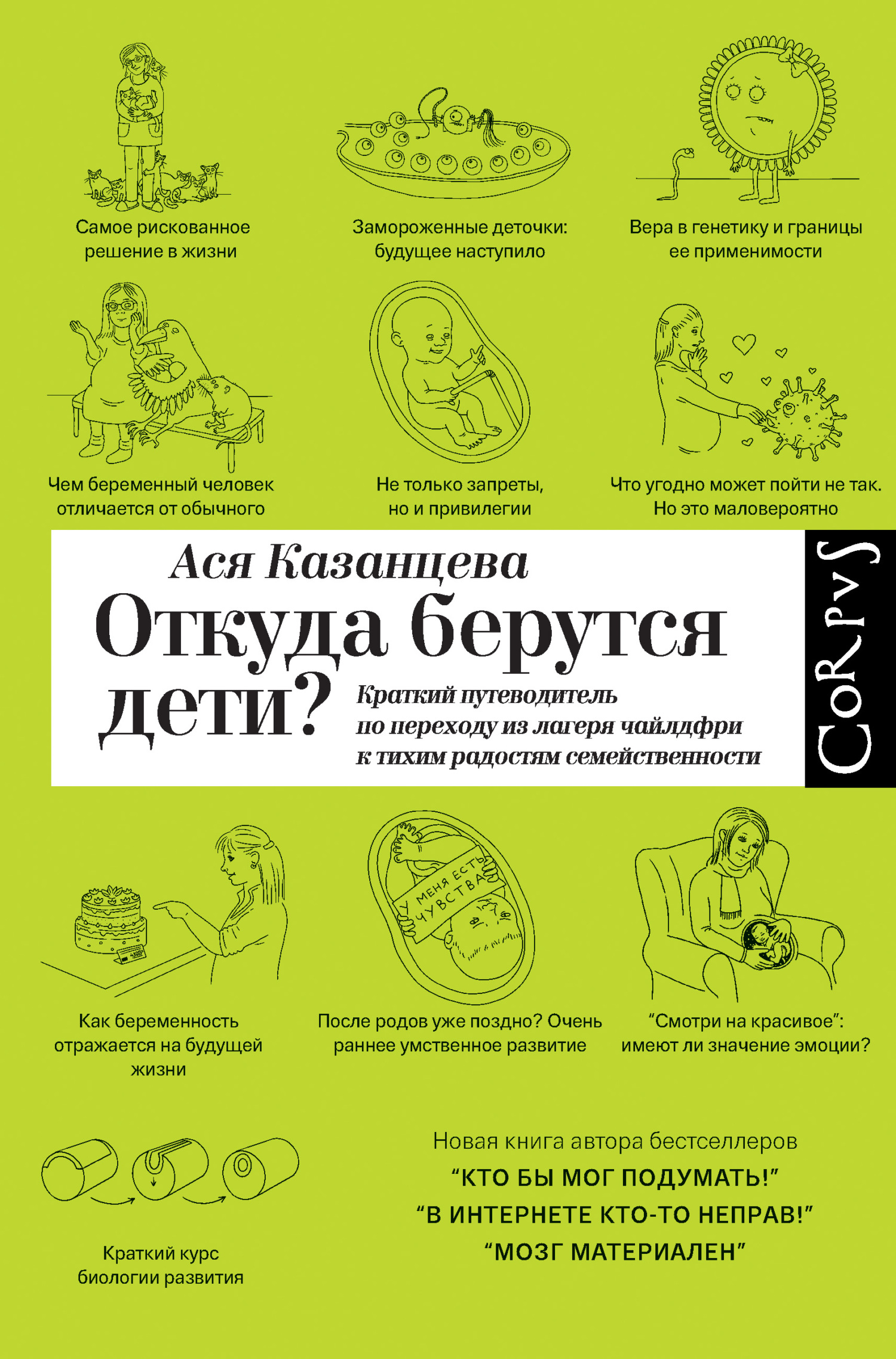 Откуда берутся дети? Краткий путеводитель по переходу из лагеря чайлдфри к тихим радостям семейственности - Анастасия Андреевна Казанцева