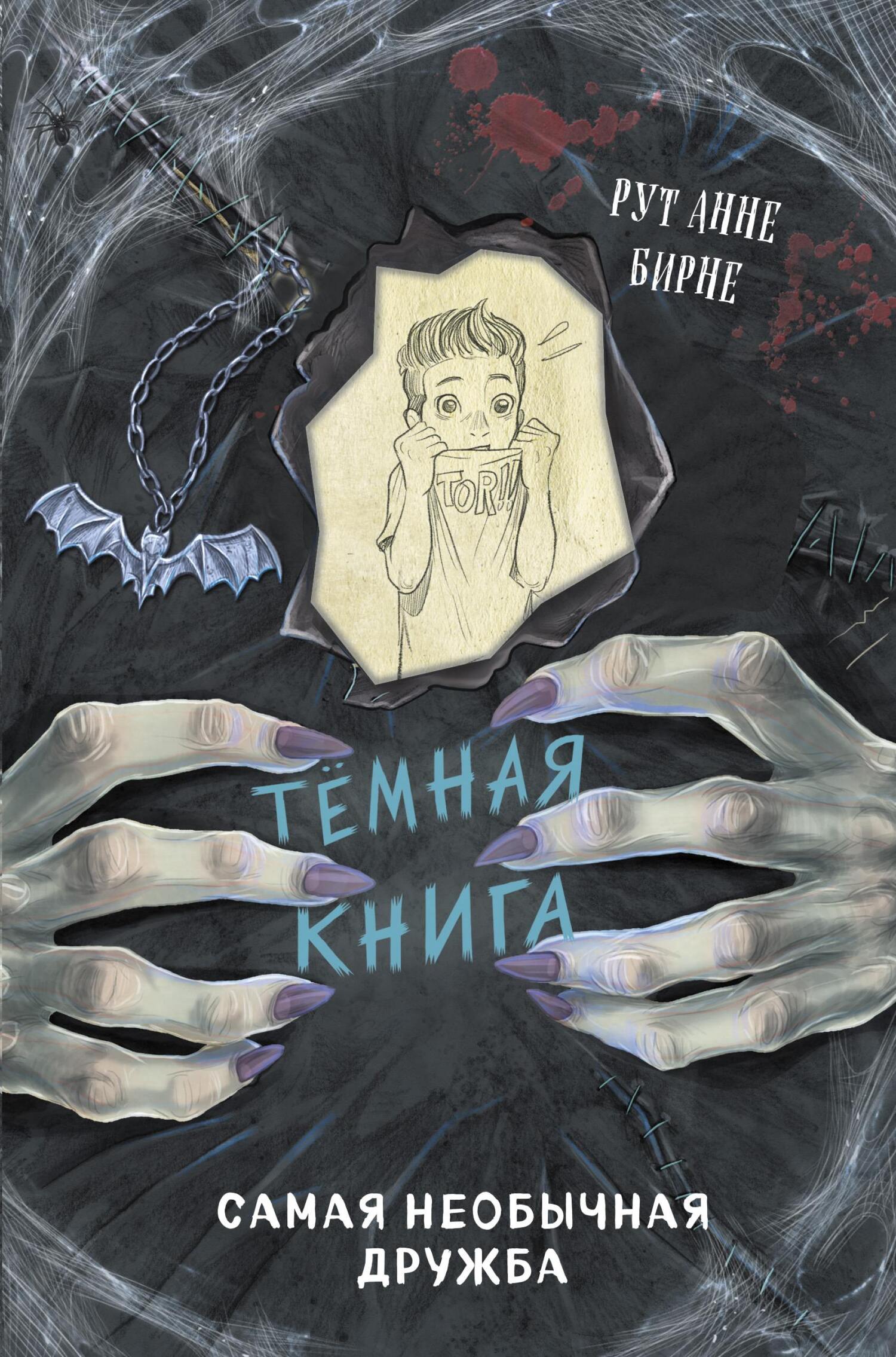 Самая необычная дружба - Рут Анне Бирне