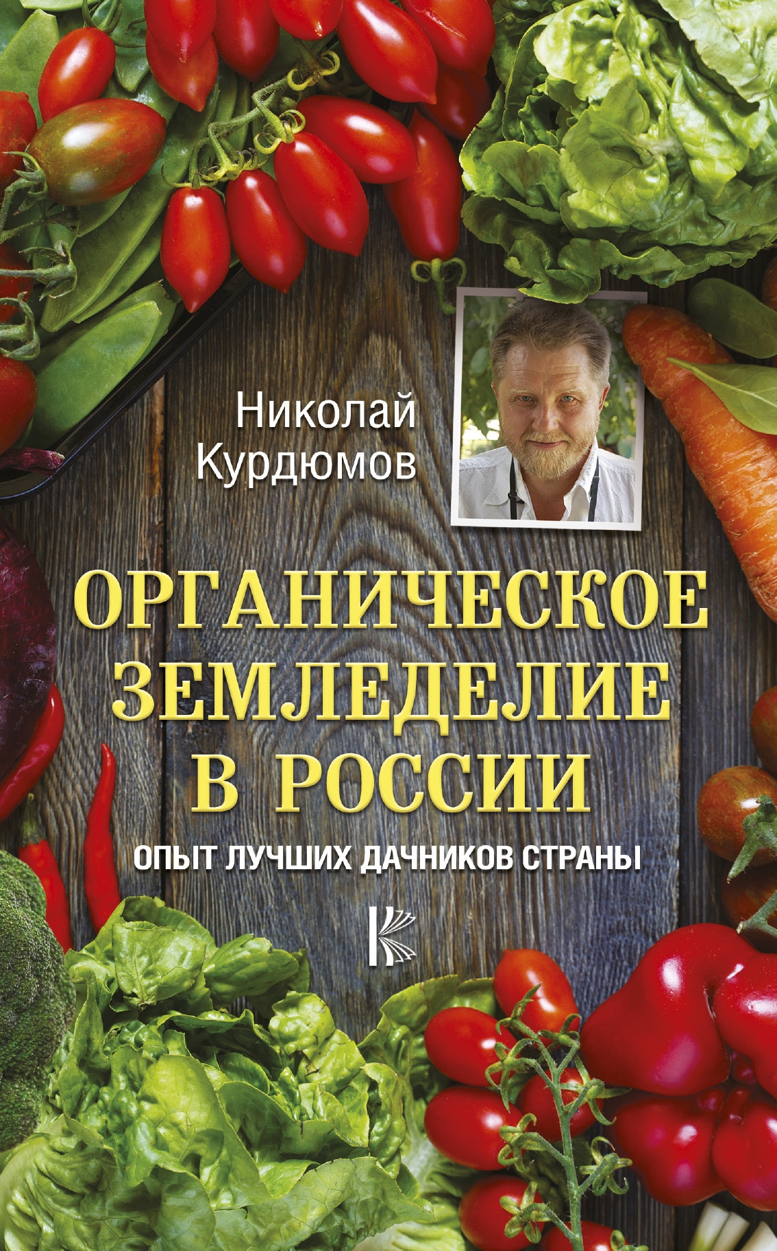 Органическое земледелие в России. Опыт лучших дачников страны - Николай Иванович Курдюмов