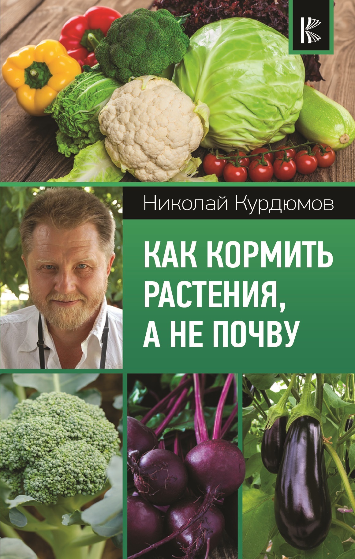 Как кормить растения, а не почву - Николай Иванович Курдюмов