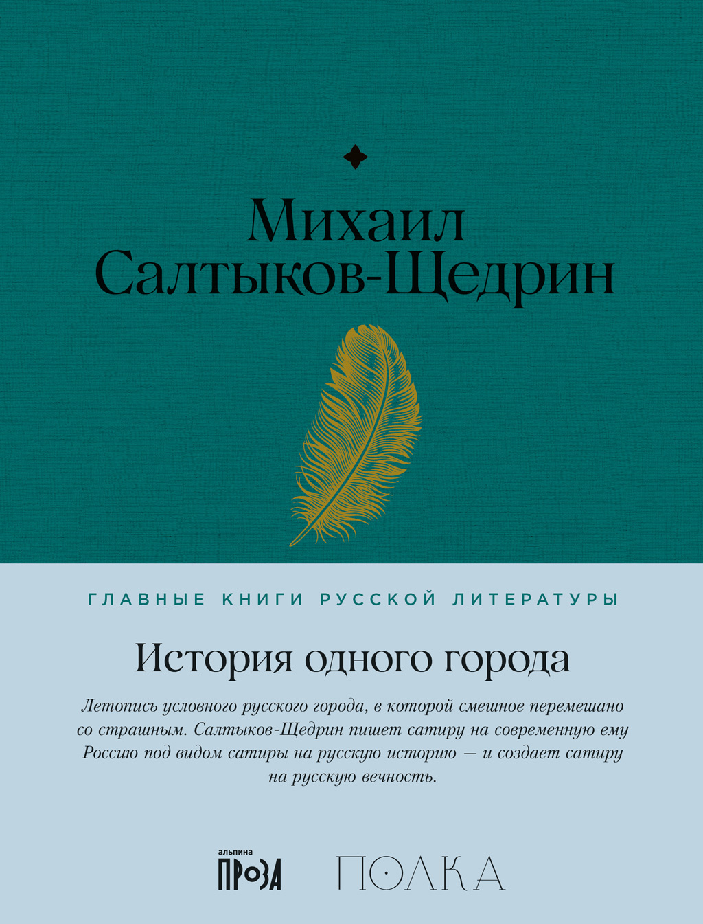 История одного города - Михаил Евграфович Салтыков-Щедрин