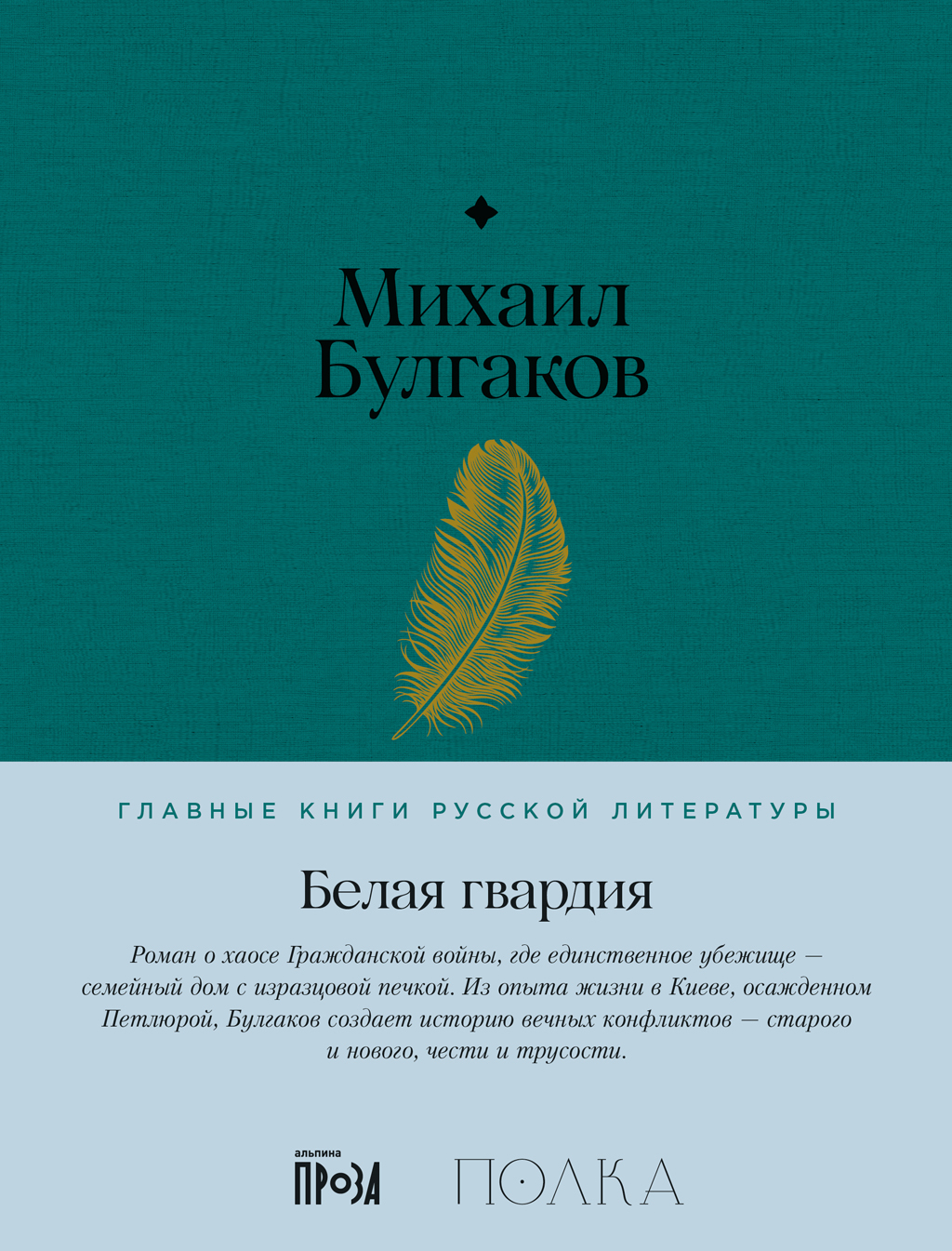 Белая гвардия - Михаил Афанасьевич Булгаков