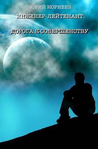 Инженер-лейтенант 4 - Юрий Корнеев