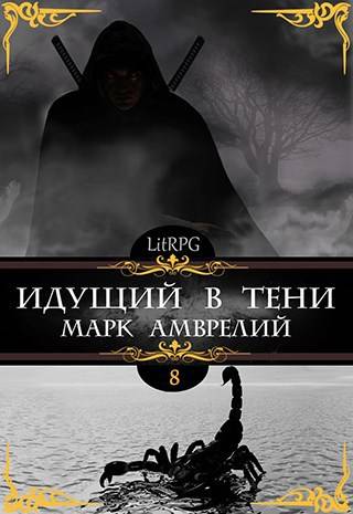 Идущий в тени 8 - Марк Амврелий