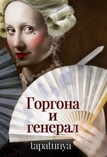 Горгона и генерал - Тата Алатова