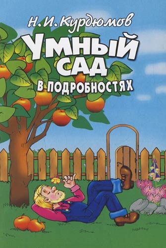 Умный сад в подробностях - Николай Иванович Курдюмов