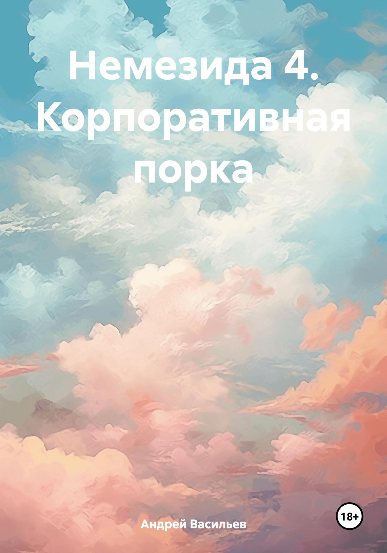 Корпоративная порка - Андрей Геннадьевич Васильев