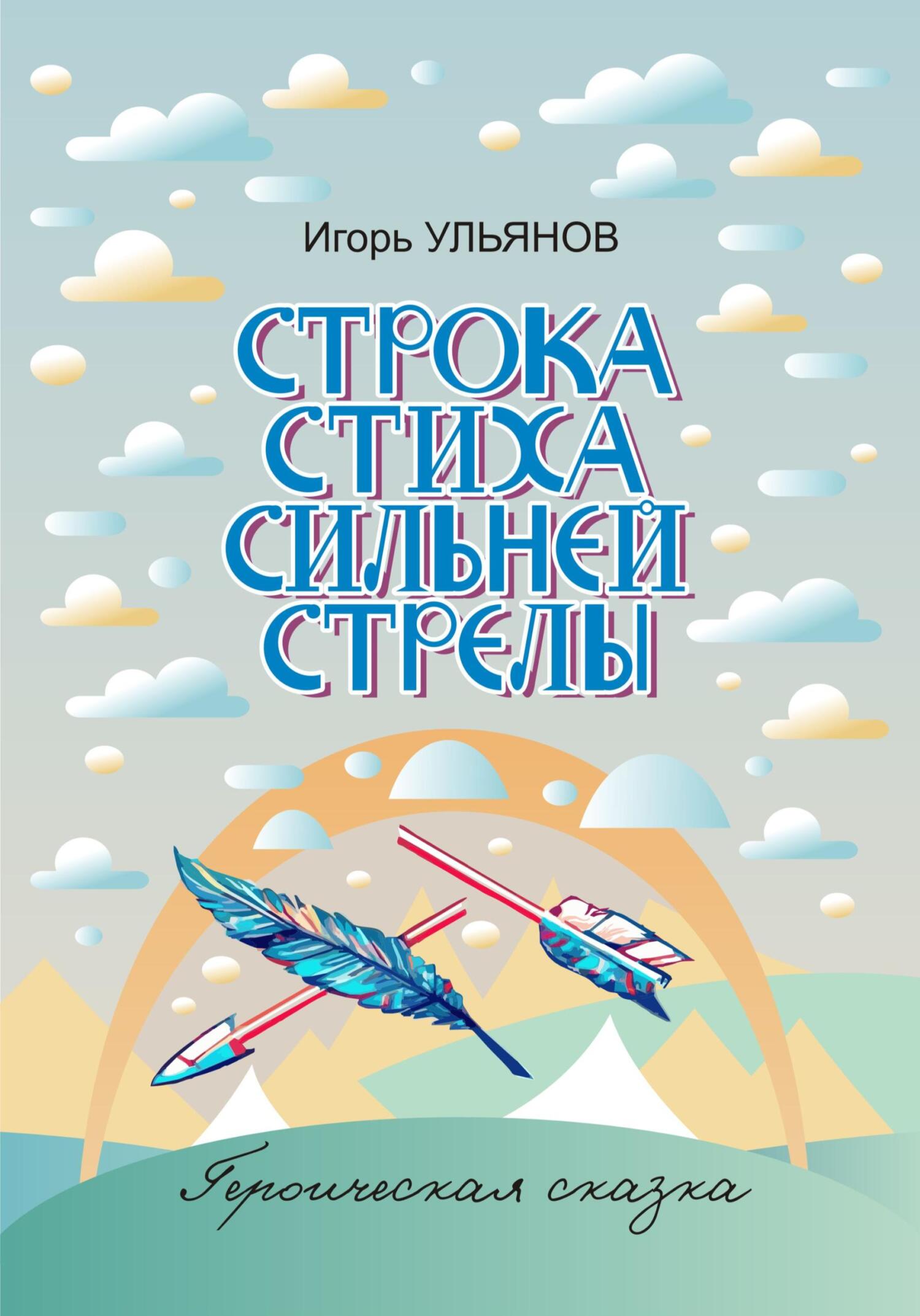 Строка стиха сильней стрелы - Игорь Ульянов