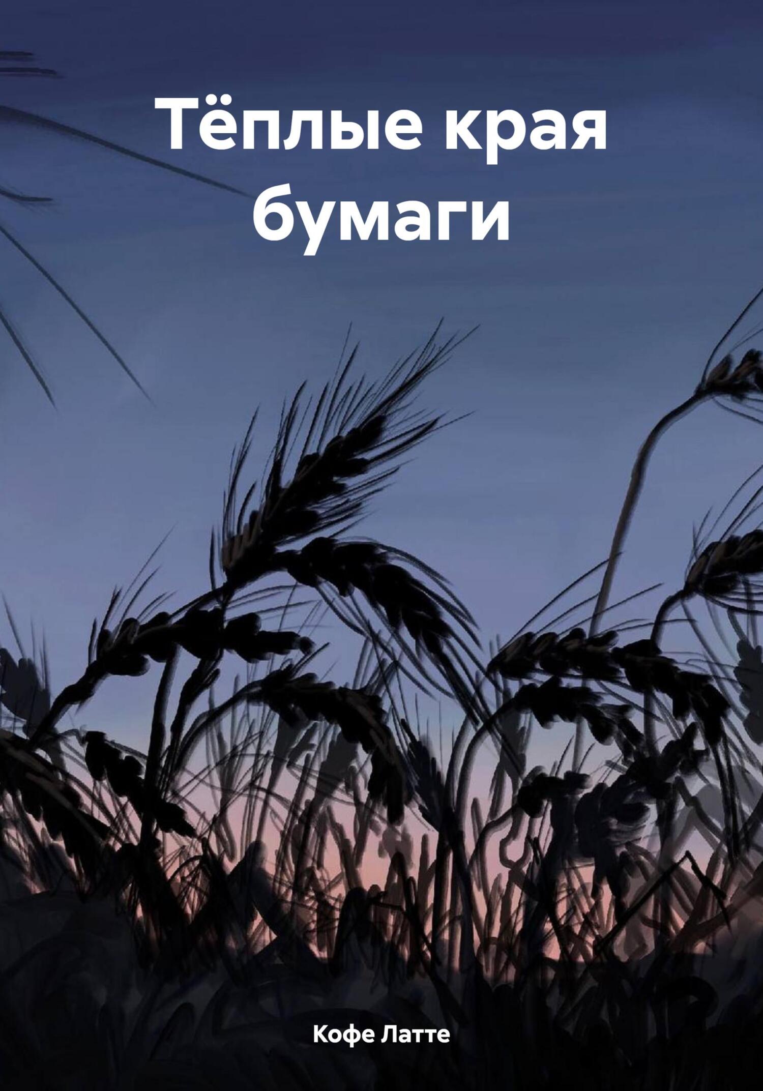 Тёплые края бумаги - Кофе Латте