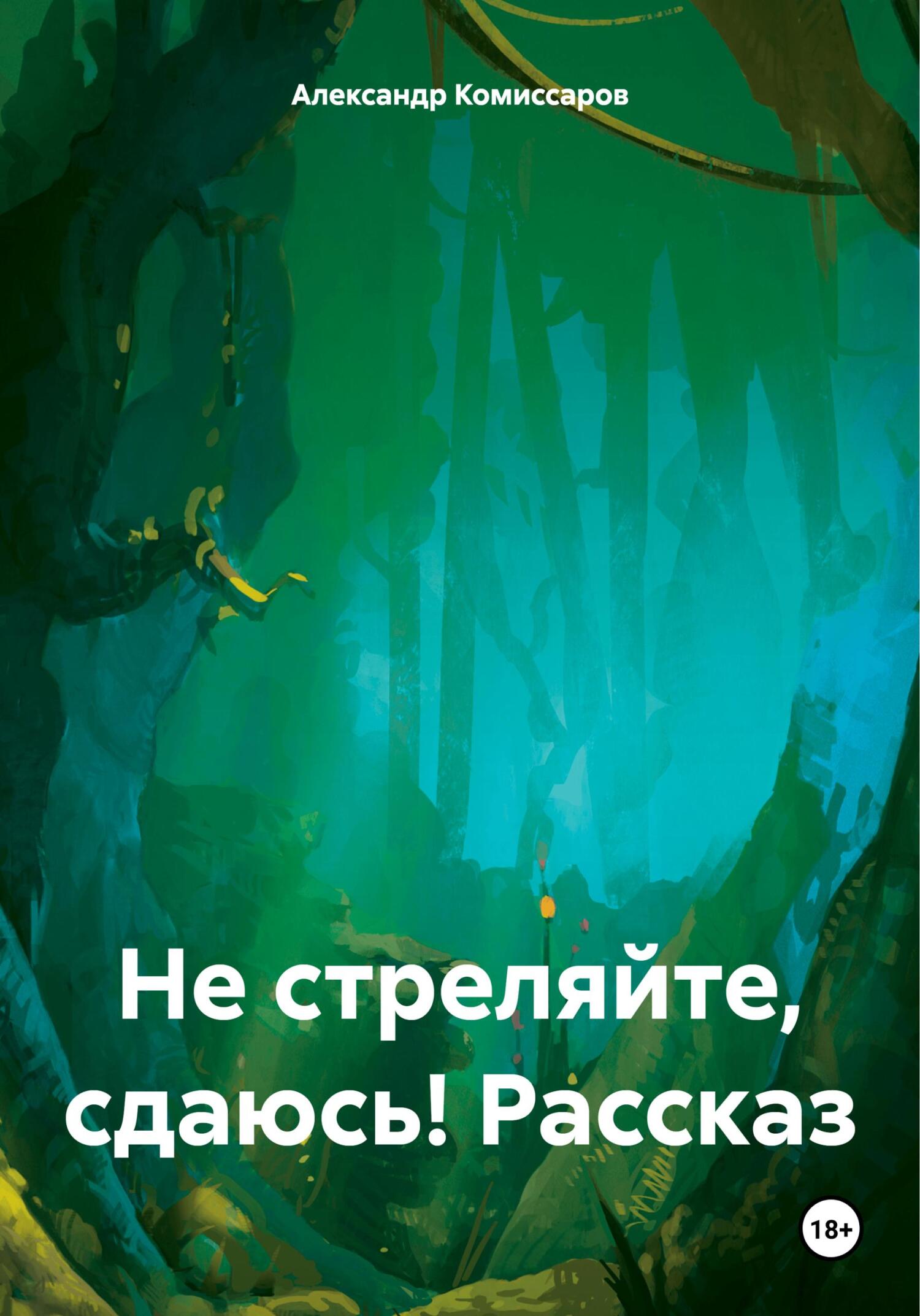 Не стреляйте, сдаюсь! Рассказ - Александр Комиссаров