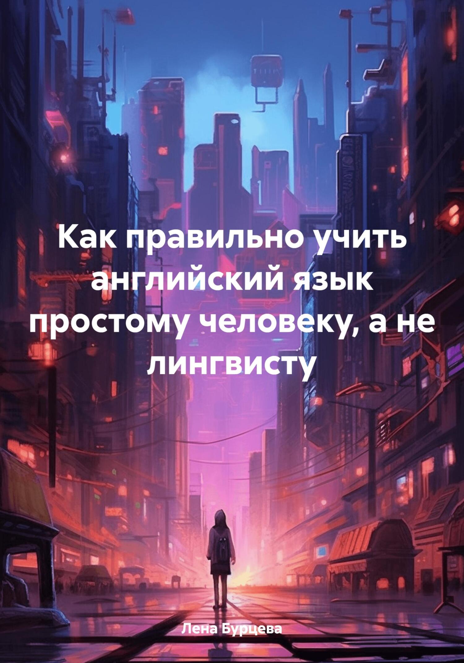 Как правильно учить английский язык простому человеку, а не лингвисту - Лена Бурцева