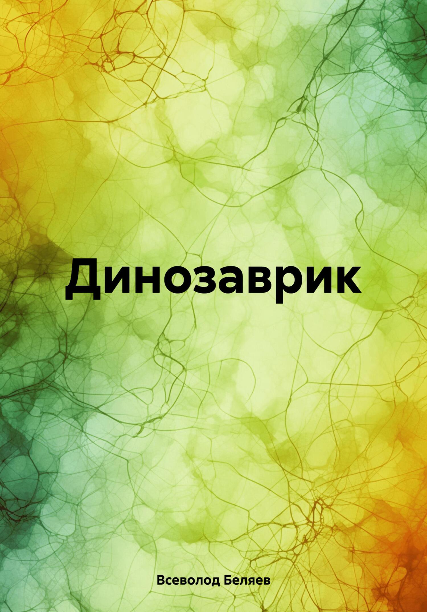 Динозаврик - Всеволод Васильевич Беляев