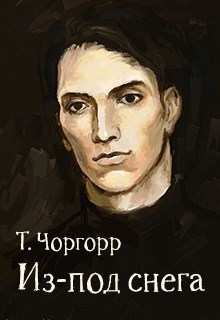 Из-под снега - Татьяна Чоргорр