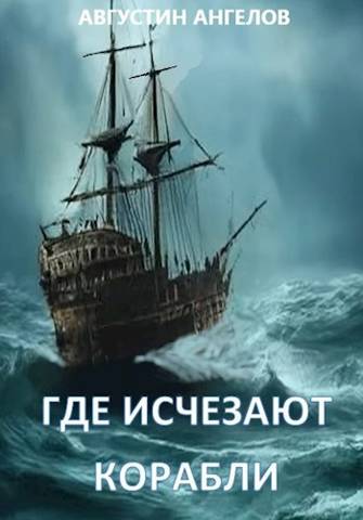 Где исчезают корабли - Августин Ангелов