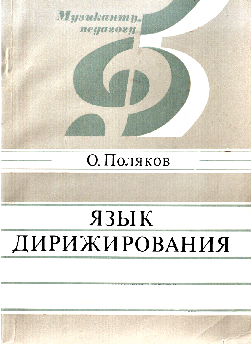 Язык дирижирования - Олег Илиодорович Поляков