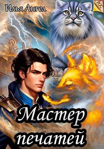 Мастер печатей - Илья Ангел