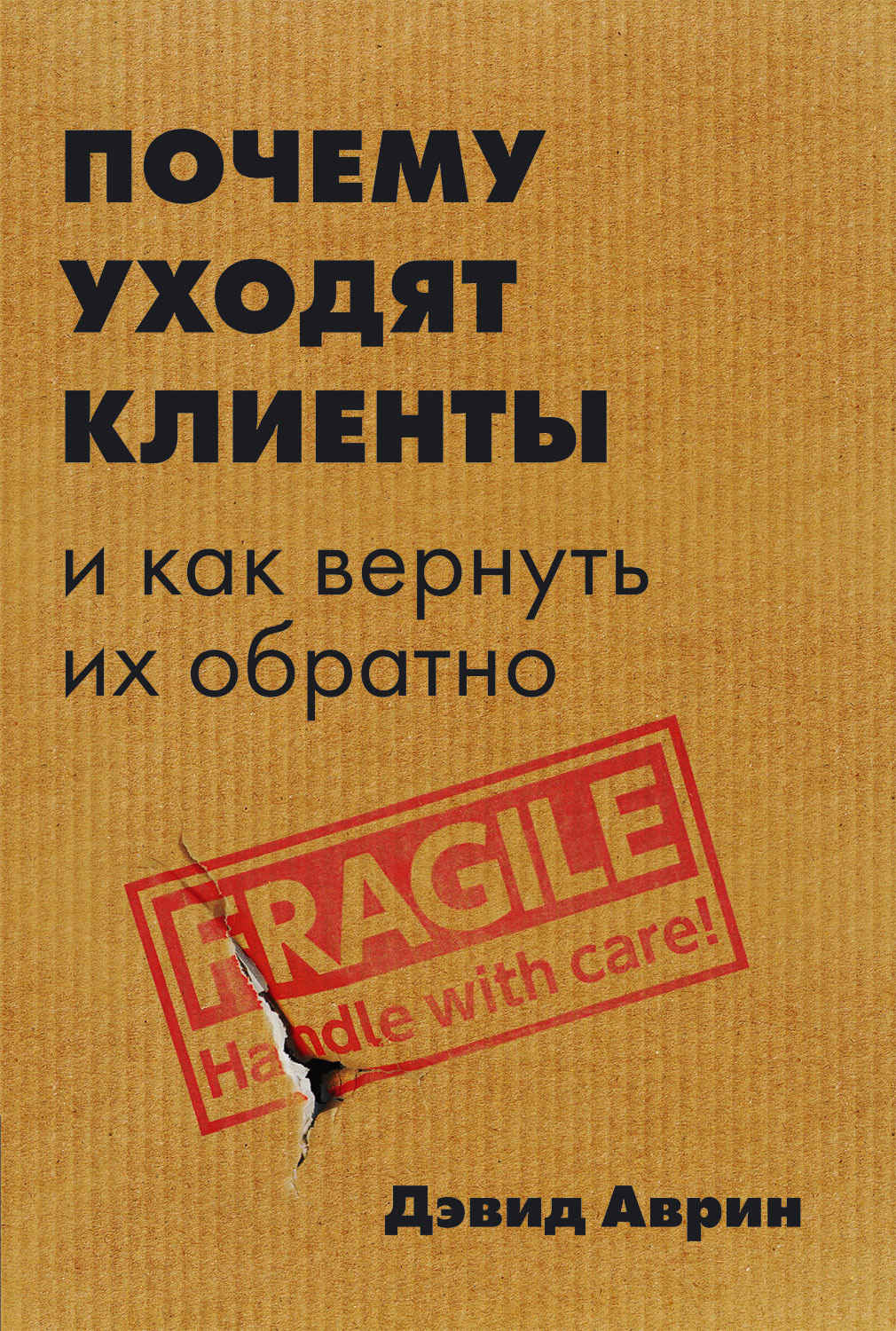 Почему уходят клиенты. И как вернуть их обратно - Дэвид Аврин