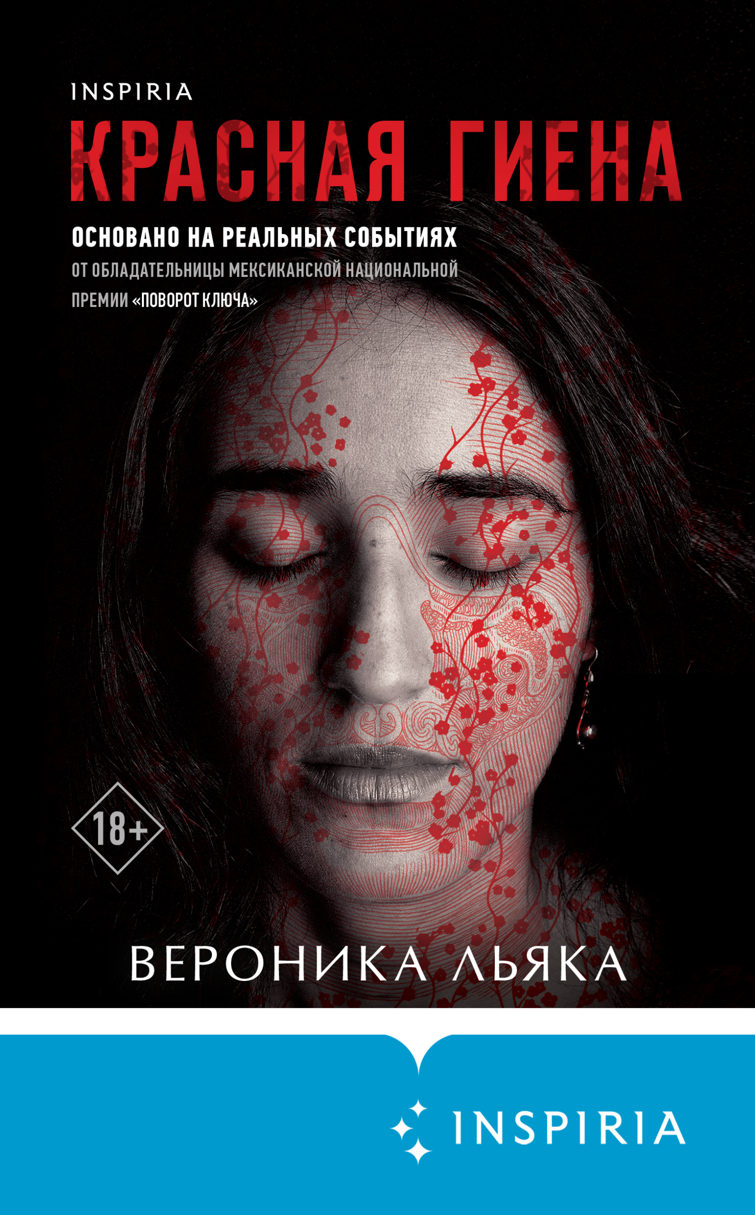 Красная гиена - Вероника Эскаланте Льяка