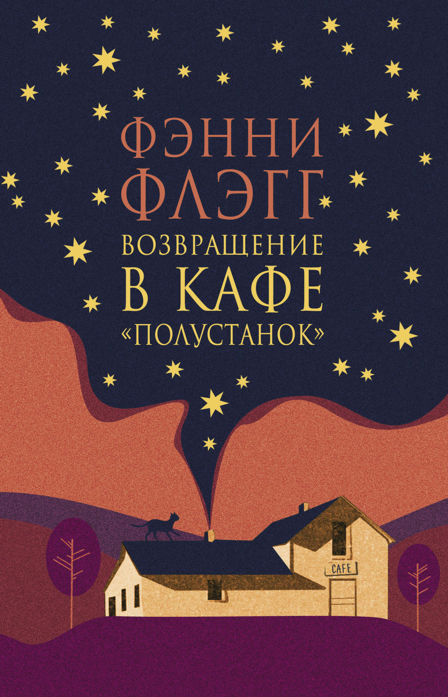 Возвращение в кафе «Полустанок» - Фэнни Флэгг