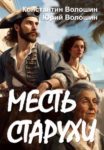 Месть старухи - Константин Волошин