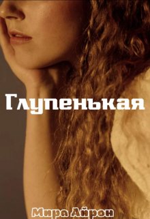 Глупенькая - Мира Айрон