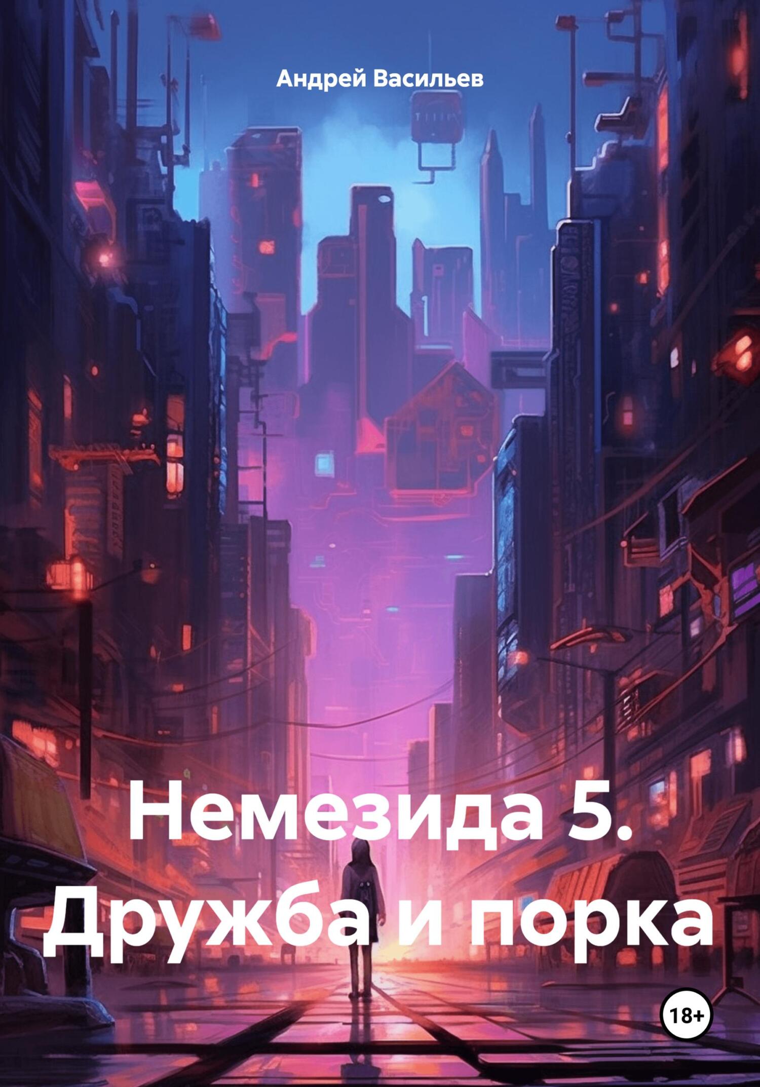 Дружба и порка - Андрей Геннадьевич Васильев