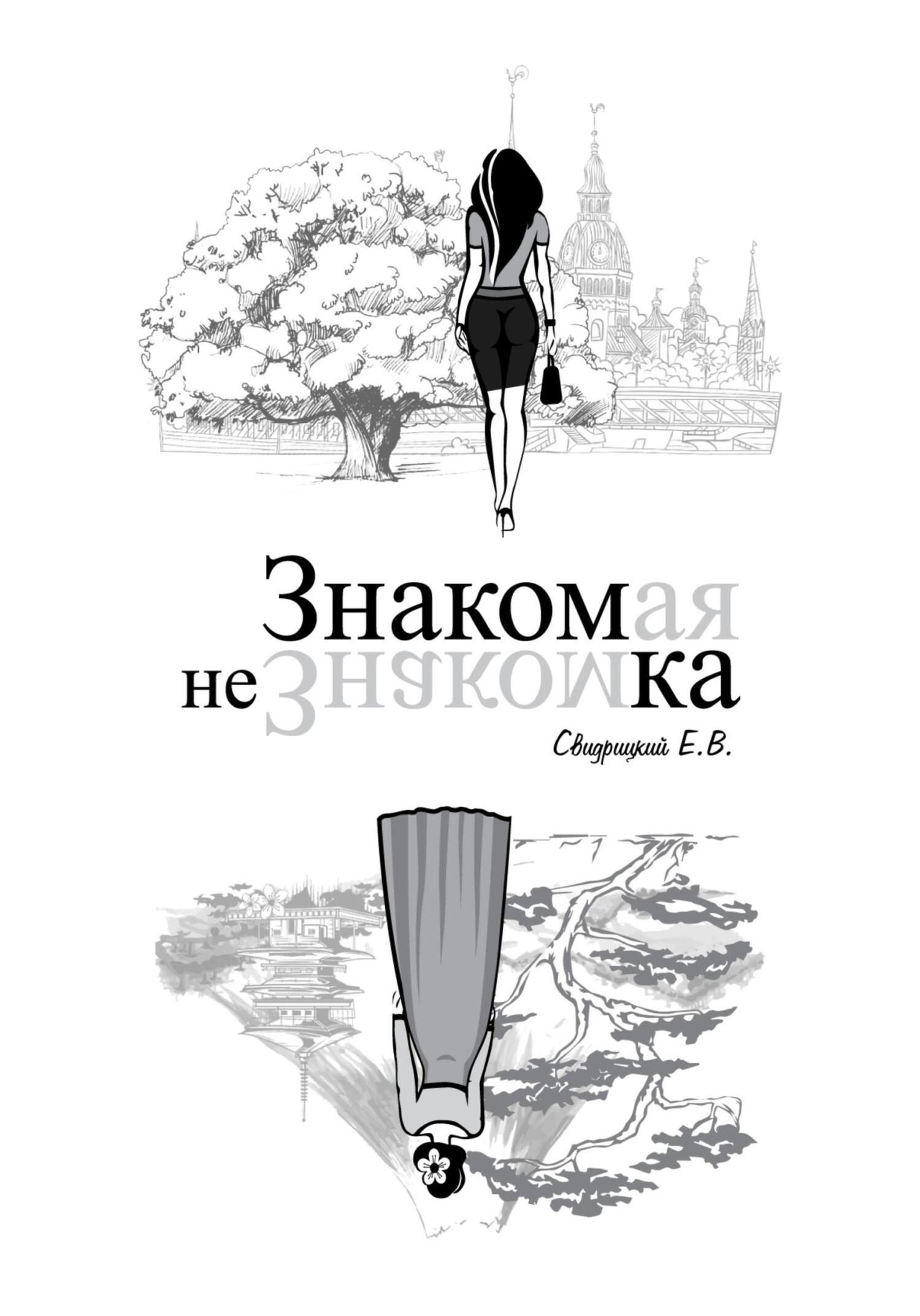 Знакомая Незнакомка - Евгений Свидрицкiй