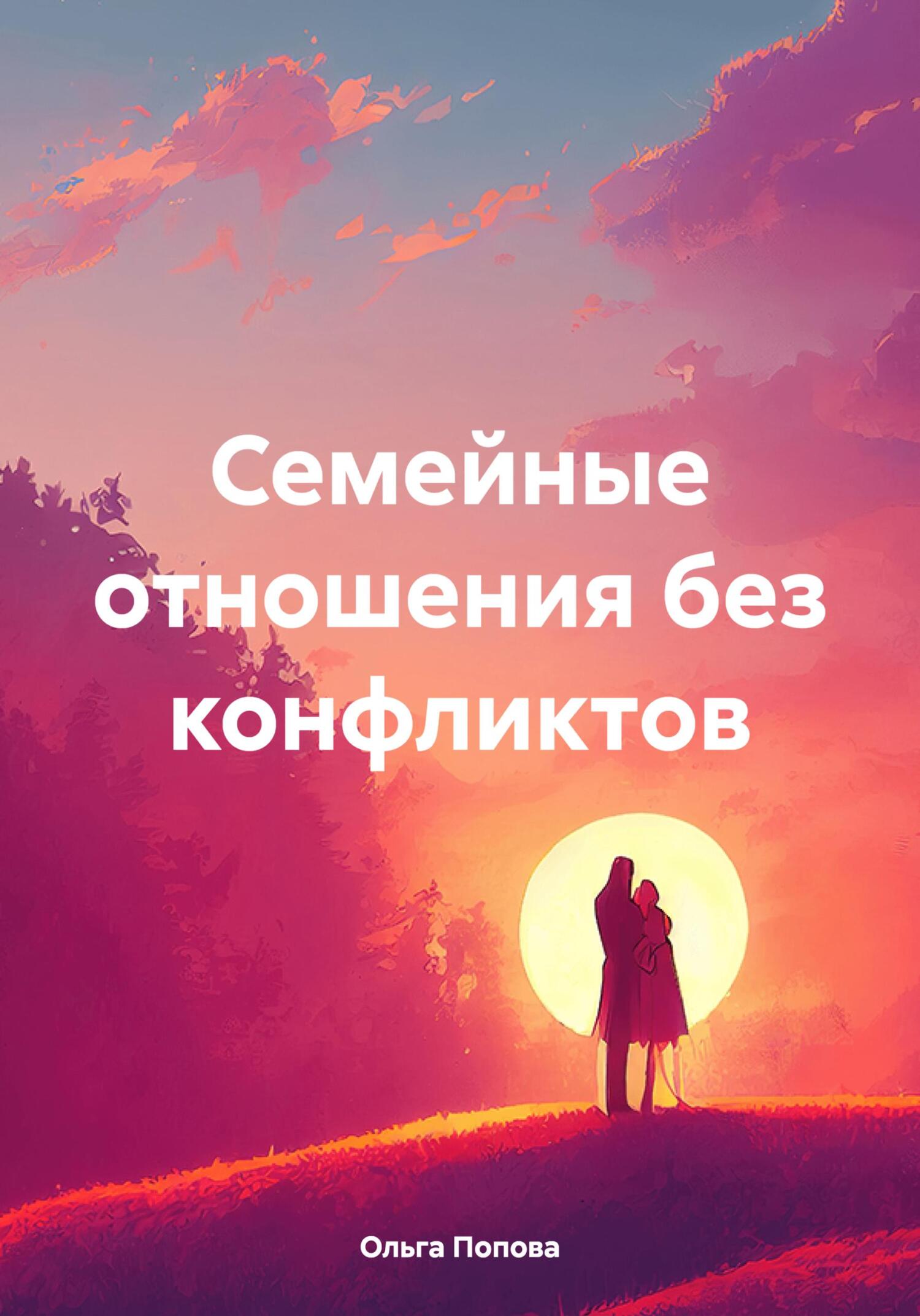 Семейные отношения без конфликтов - Ольга Попова