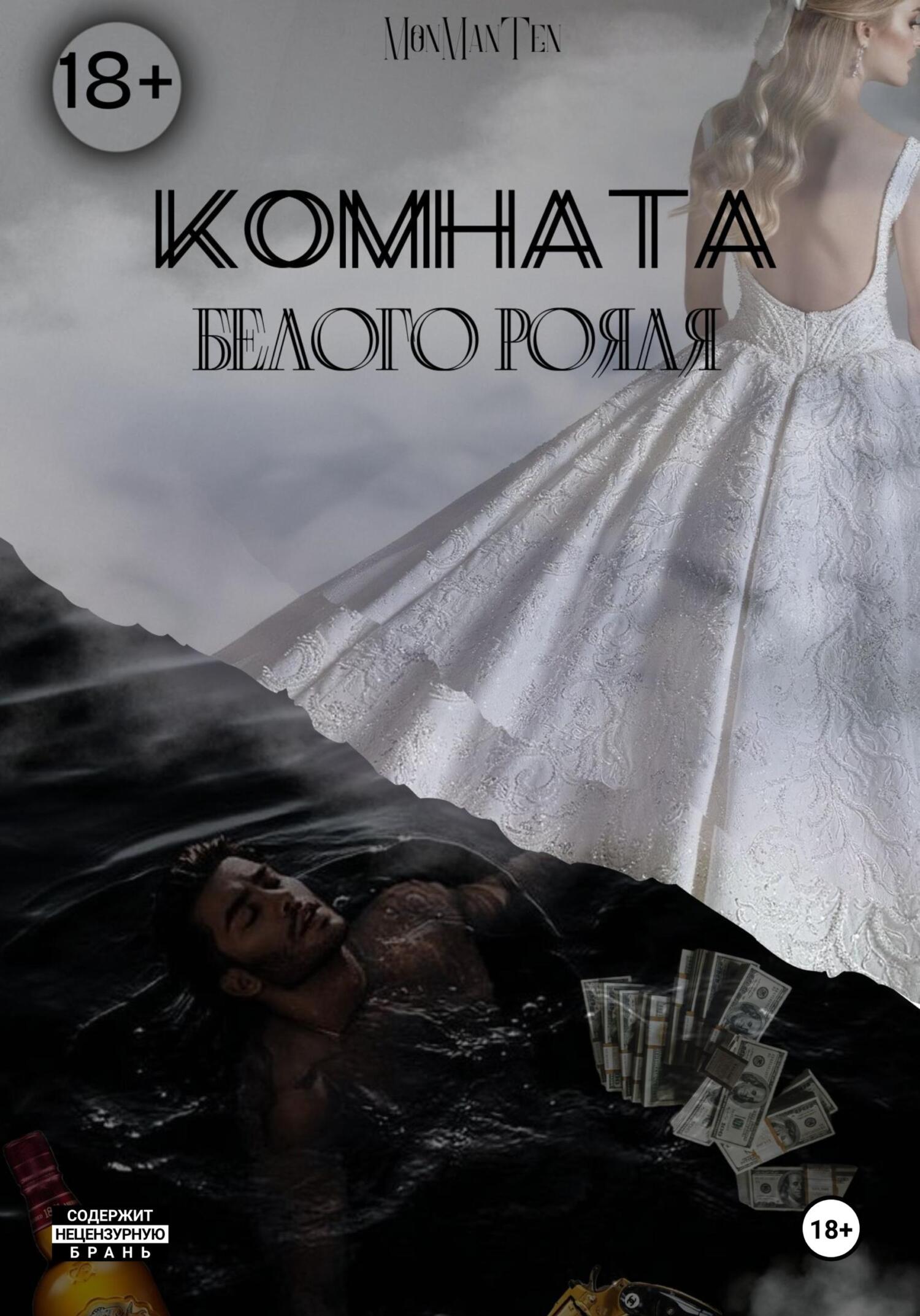 Комната белого рояля - Mon Ten Man
