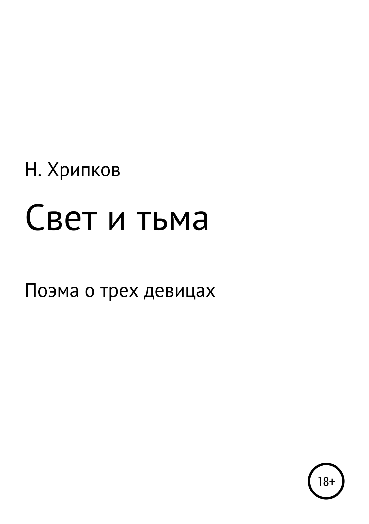 Свет и тьма, или Поэма о трех девицах - Николай Иванович Хрипков