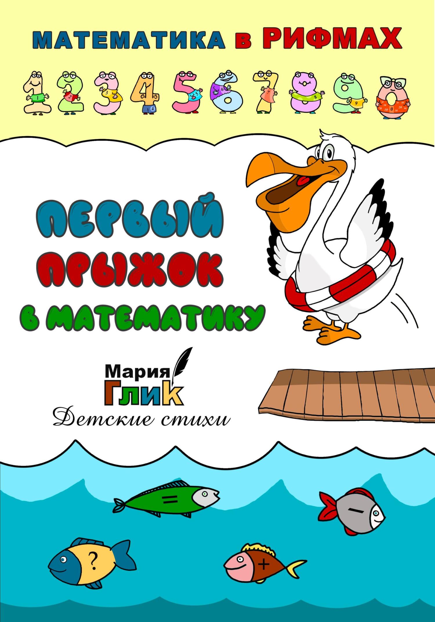 Первый прыжок в математику - Мария Глик