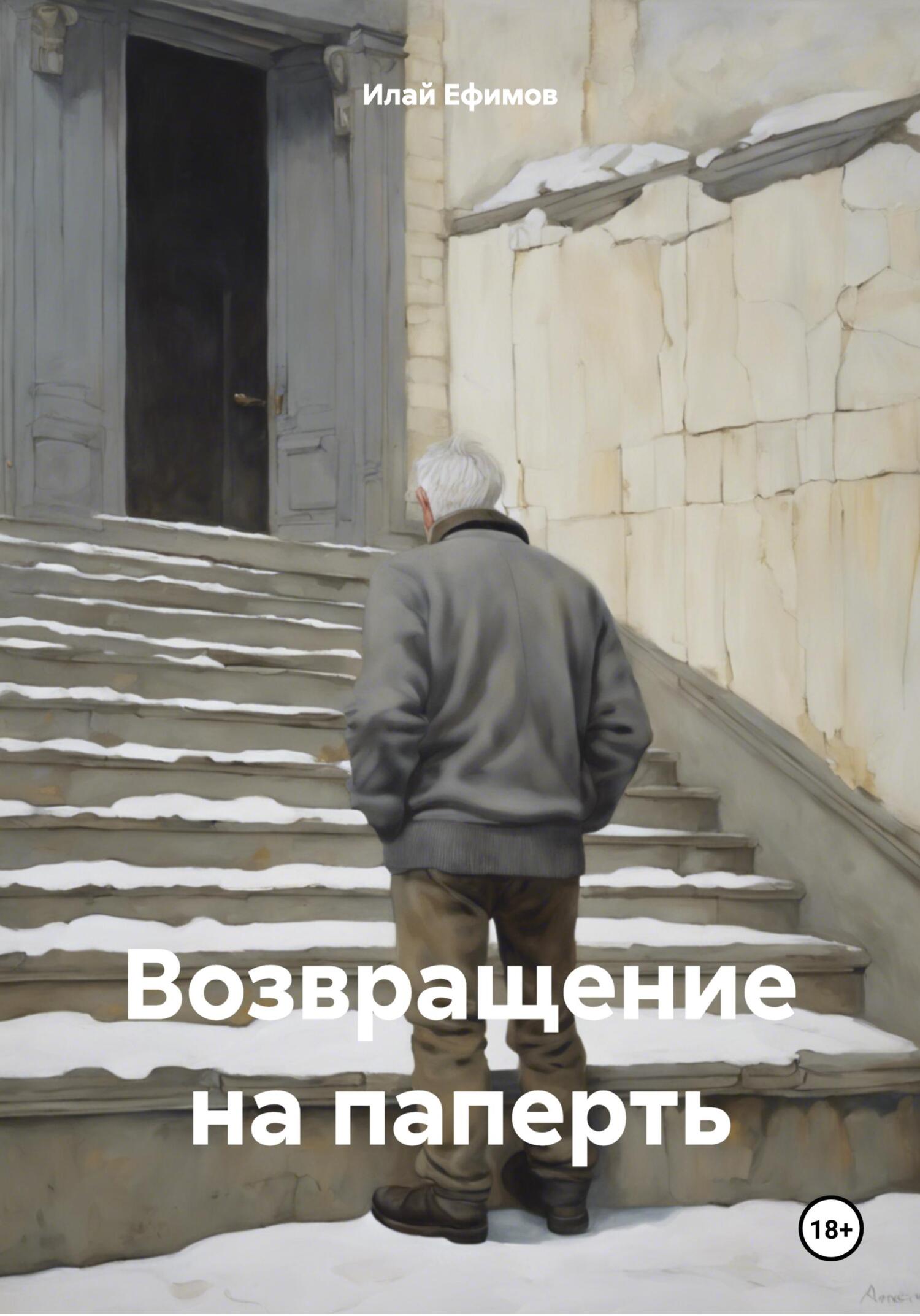 Возвращение на паперть - Илай Ефимов